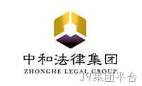中和法律集团