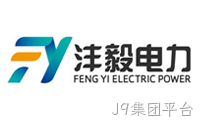 大连沣毅电力科技有限公司
